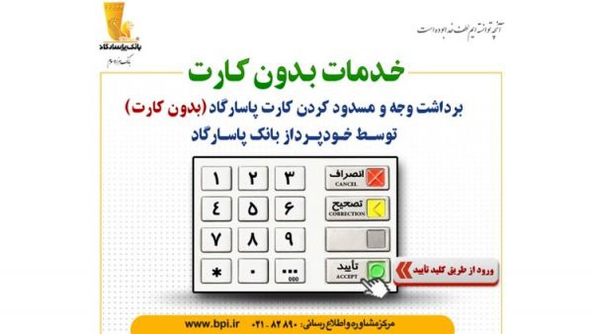 برداشت وجه بدون کارت بر روی خودپردازهای بانک پاسارگاد