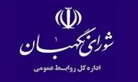 واکنش شوراي نگهبان به شبهات مطرح شده نسبت به بودجه اين نهاد/ شاید در یک ممیز اشتباه کرده‌اند