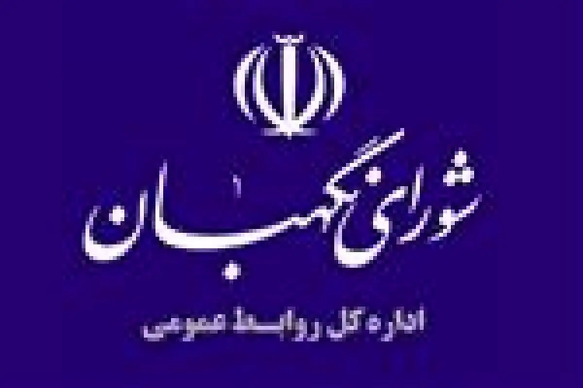 واکنش شوراي نگهبان به شبهات مطرح شده نسبت به بودجه اين نهاد/ شاید در یک ممیز اشتباه کرده‌اند