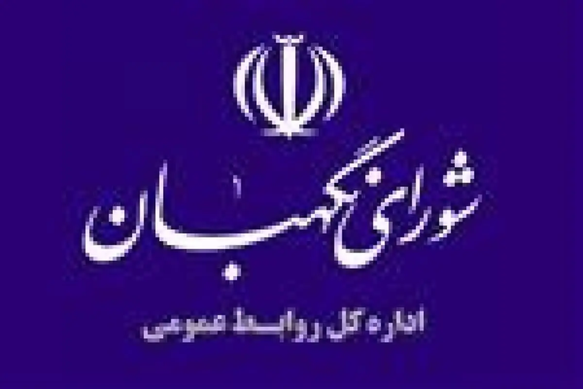 واکنش شوراي نگهبان به شبهات مطرح شده نسبت به بودجه اين نهاد/ شاید در یک ممیز اشتباه کرده‌اند