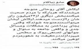 واکنش زیباکلام به مصاحبه روحانی/هربار بخشی دیگر از ۲۴ میلیون نفر رای شان را از دست می دهند