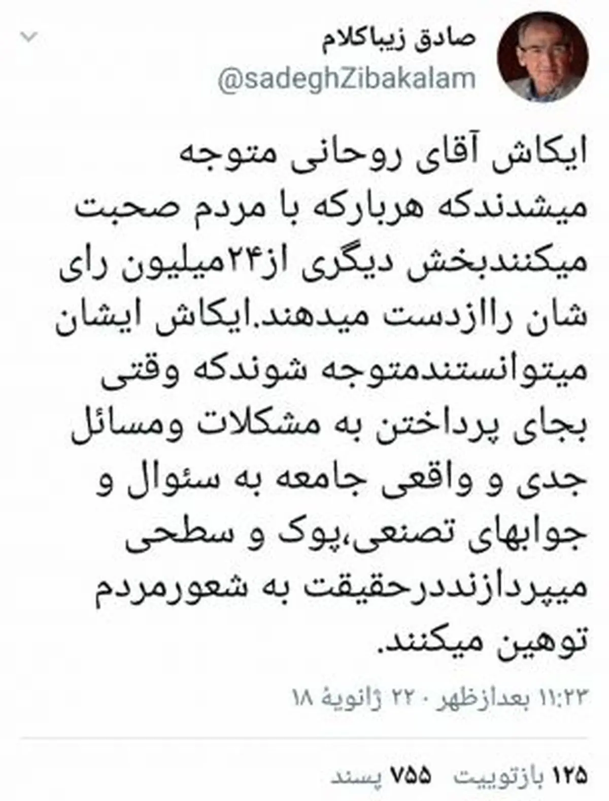 واکنش زیباکلام به مصاحبه روحانی/هربار بخشی دیگر از ۲۴ میلیون نفر رای شان را از دست می دهند
