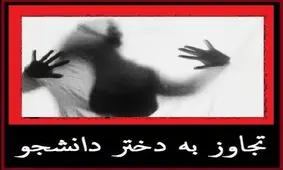 حکم عامل تجاوز به دختر دانشجو صادر شد