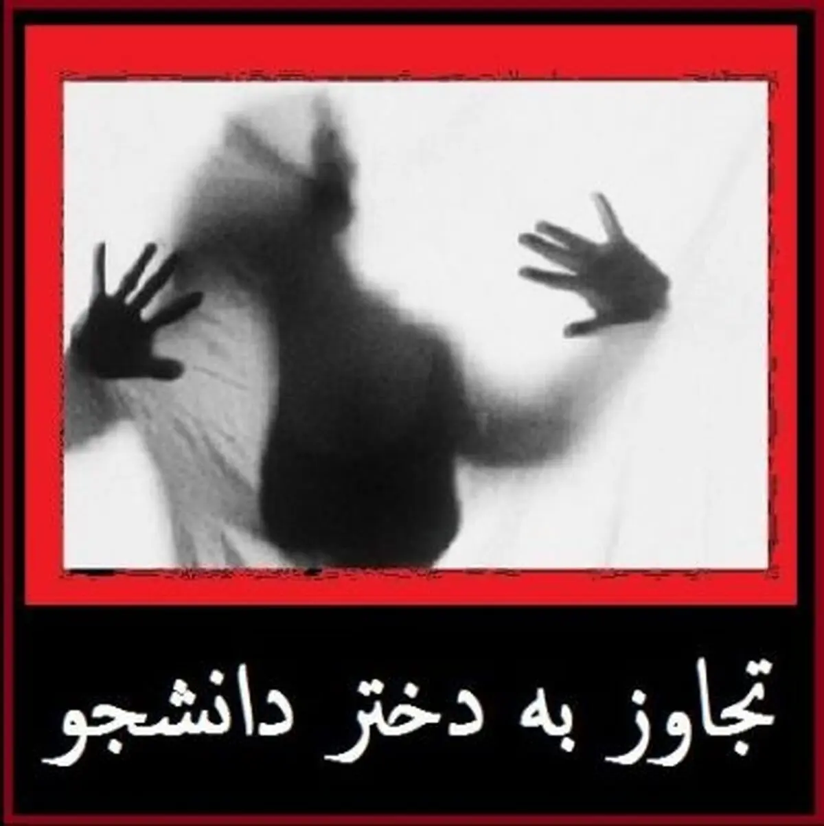 حکم عامل تجاوز به دختر دانشجو صادر شد