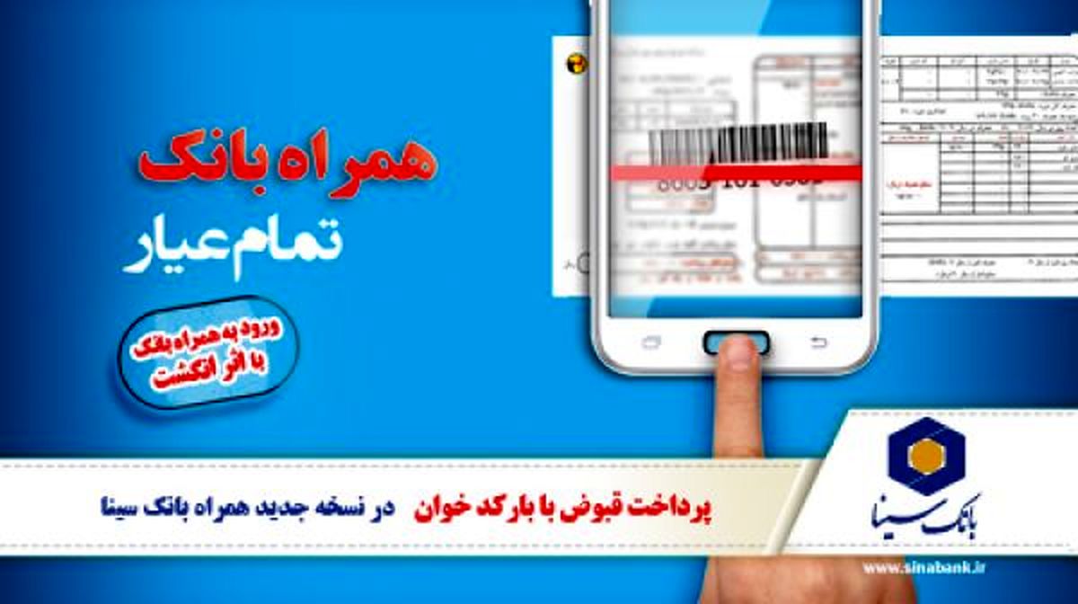 15قابلیت نوین در آخرین نسخه نرمافزار همراه بانک سینا