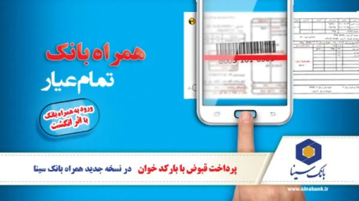 15قابلیت نوین در آخرین نسخه نرم‌افزار همراه بانک سینا