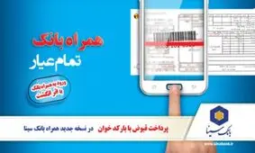 15قابلیت نوین در آخرین نسخه نرم‌افزار همراه بانک سینا