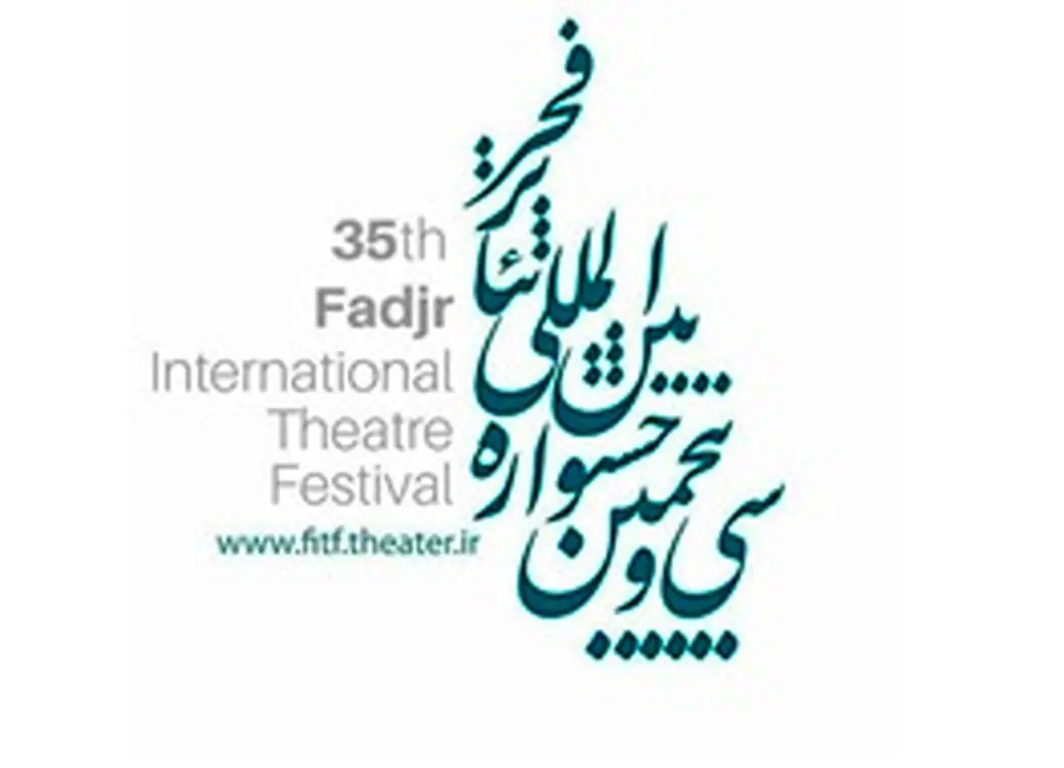پوستر جشنواره تئاتر فجر رونمایی شد | عکس