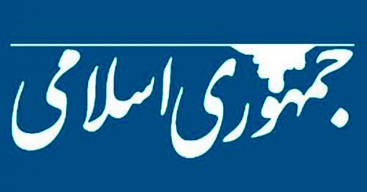 انتقاد روزنامه جمهوري اسلامي از سخنگوي شوراي نگهبان/آقاي كدخدايي وقتي شما معيار انقلابيد ما كدام طرفيم؟