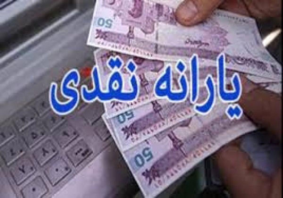 افراد با چه درآمدی از دریافت یارانه حذف می شوند؟