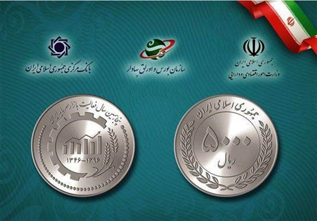 رونمایی از سکه 500 تومانی طرح یادبود 50 سالگی بورس ایران
