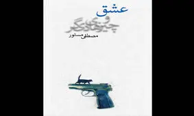 رمان جدید مصطفی مستور بالاخره مجوز گرفت