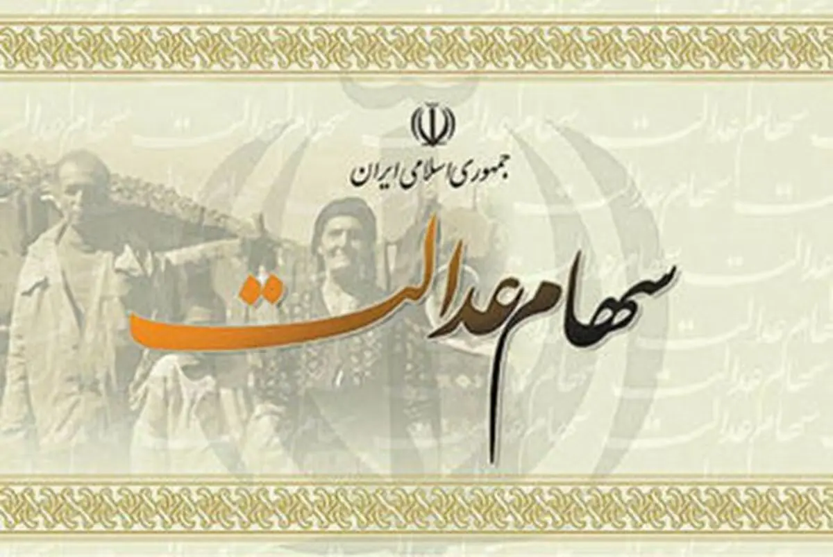 پرداخت مابقی سود سهام عدالت چه زمانی خواهد بود؟