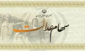 پرداخت مابقی سود سهام عدالت چه زمانی خواهد بود؟