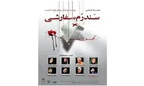 روایتی دراماتیک از سرطان در «سندرم سفارشی»