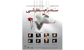 روایتی دراماتیک از سرطان در «سندرم سفارشی»