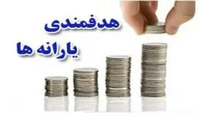 ۵۵ میلیون نفر یارانه‌ می گیرند/ باز هم تکلیف حذفی‌ها معلوم نشد