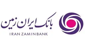 آغاز فروش اوراق گواهی سپرده سرمایه گذاری بانک ایران زمین با نرخ 16 درصد
