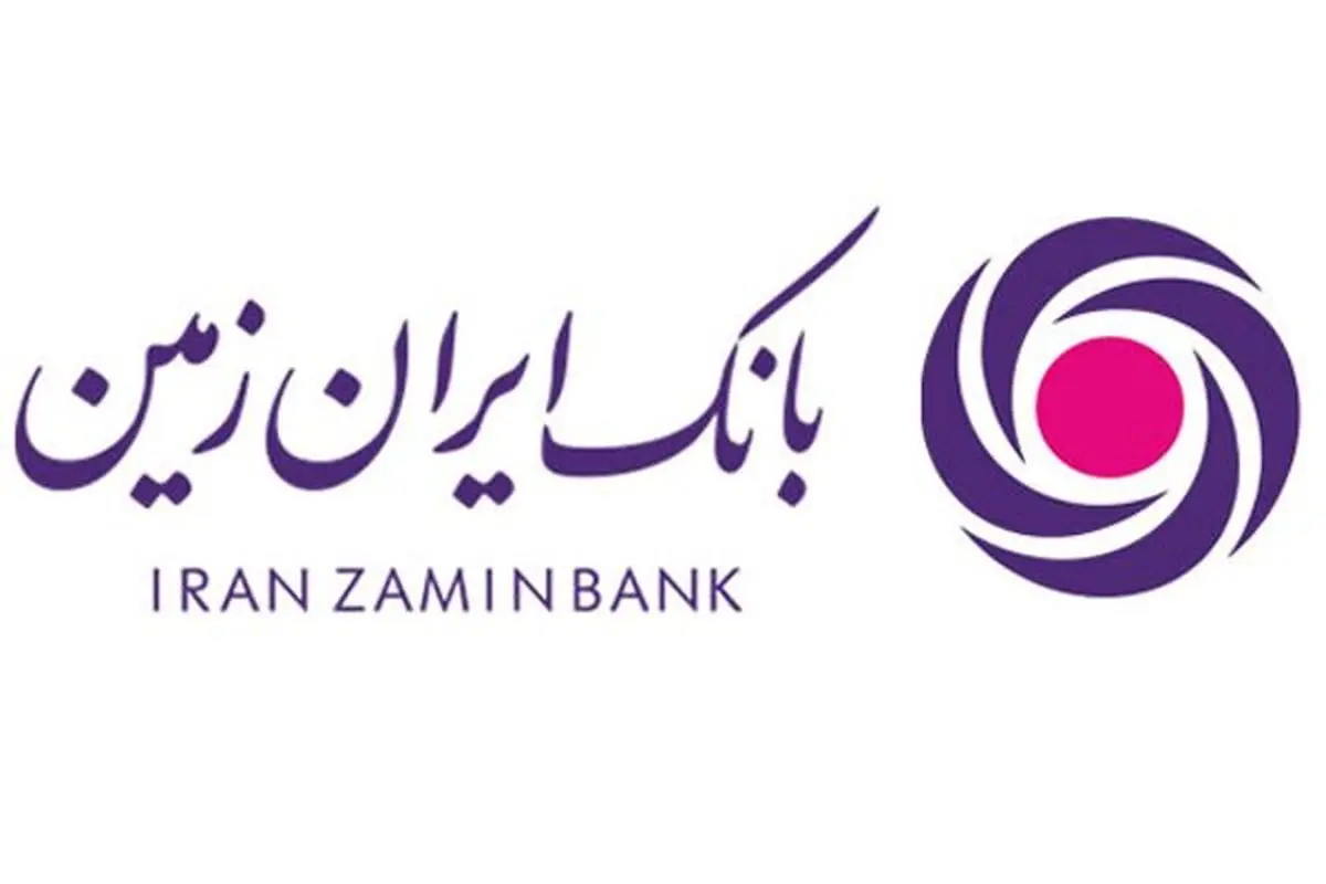 آغاز فروش اوراق گواهی سپرده سرمایه گذاری بانک ایران زمین با نرخ 16 درصد