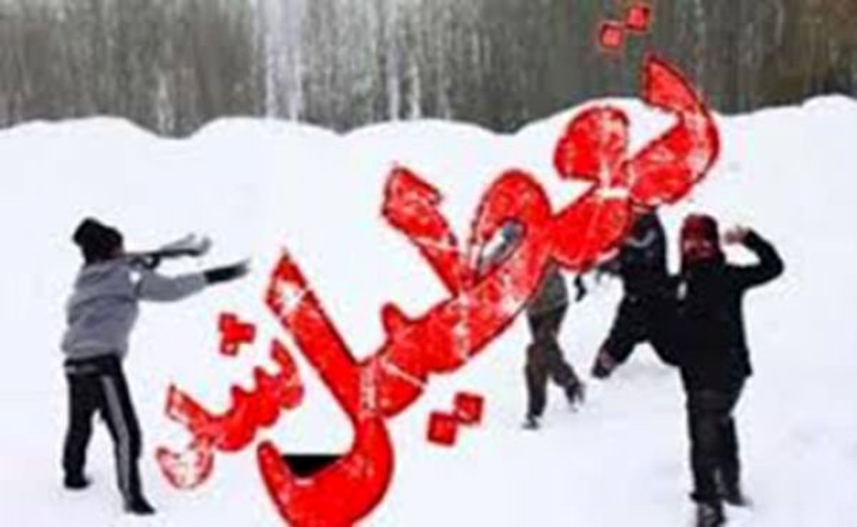 تعطیلی مدارس البرز به دلیل سرما در روز چهارشنبه