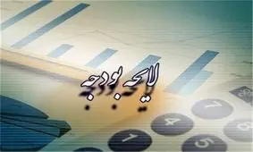 کلیات لایحه بودجه ۹۷ در مجلس تصویب شد