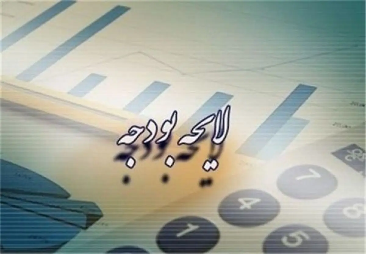 کلیات لایحه بودجه ۹۷ در مجلس تصویب شد