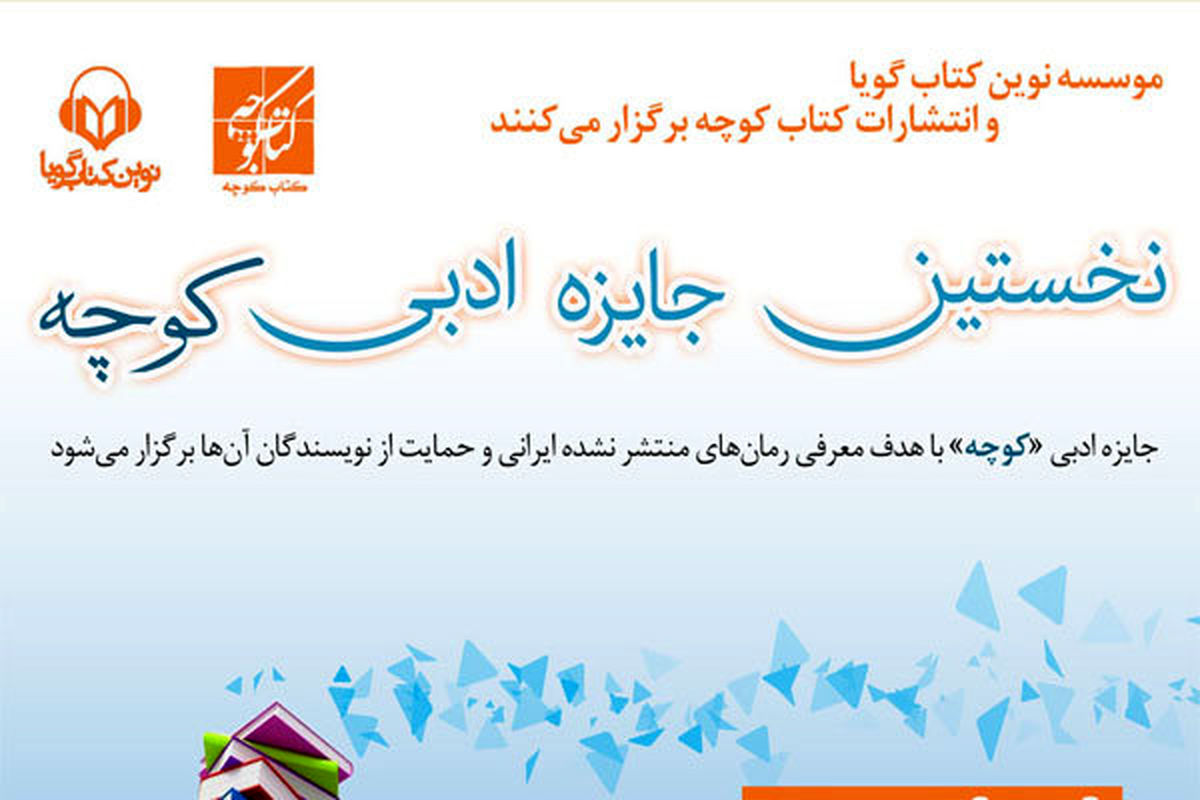 نخستین دوره جایزه «کوچه» برگزار میشود