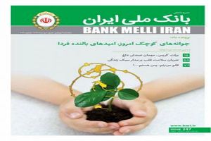 انتشار شماره 247 مجله بانک ملی ایران