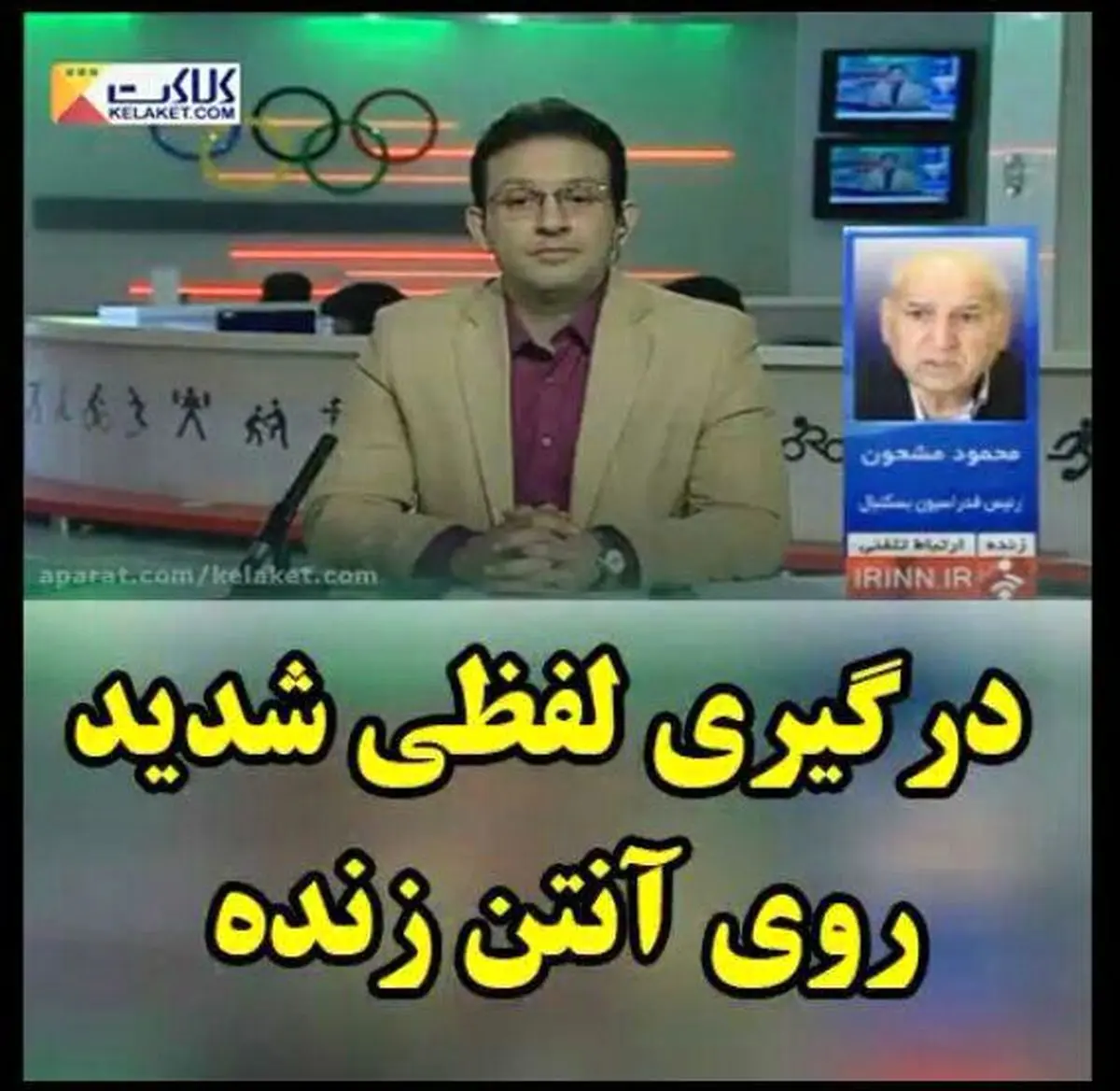 فیلم دعوای لفظی مشحون با مجری شبکه خبر در برنامه زنده