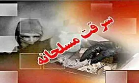 سرقت مسلحانه طلا فروشی در زاهدان