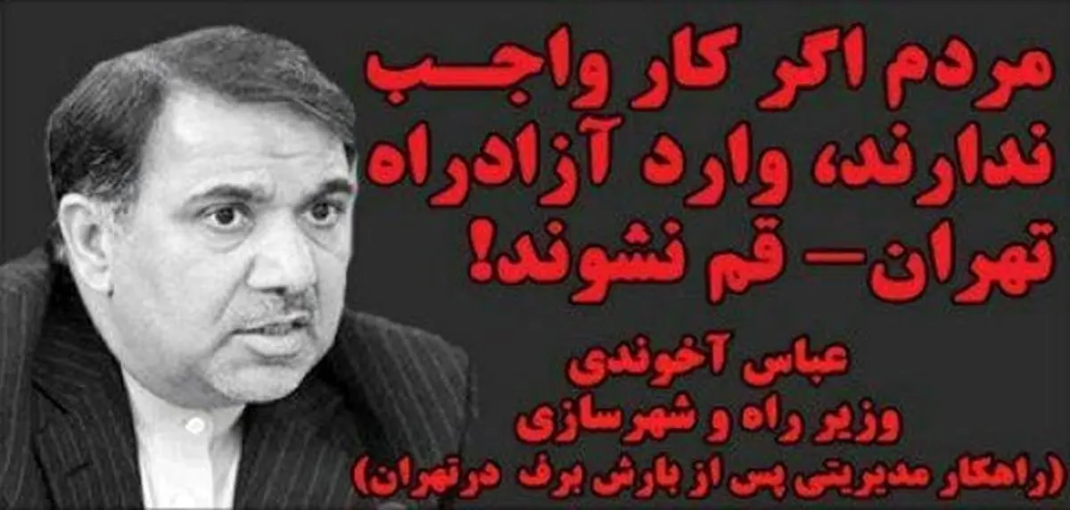 متلک تصویری به شهردار تهران و وزیر راه