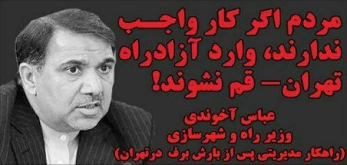 متلک تصویری به شهردار تهران و وزیر راه