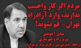 متلک تصویری به شهردار تهران و وزیر راه