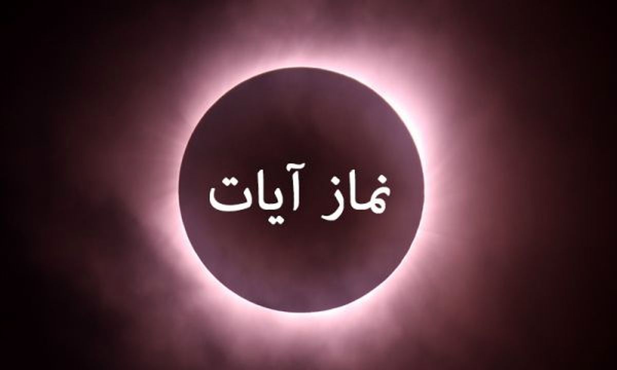 امشب خواندن نماز آیات واجب است