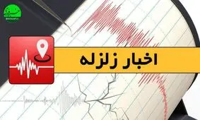 زمین لرزه 3/5 ریشتری حوالی سومار را لرزاند