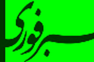 رنگ "سبز ایرانی" سنبل معماری سنتی ایرانی