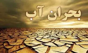 جنگ آب در صورت عدم صرفه جویی/ بحران آب جدی است