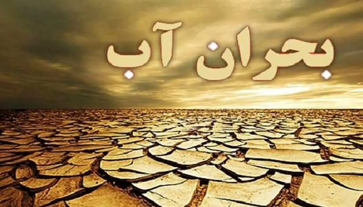 جنگ آب در صورت عدم صرفه جویی/ بحران آب جدی است