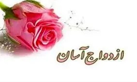 مشهد پایتخت ازدواج آسان می‌شود