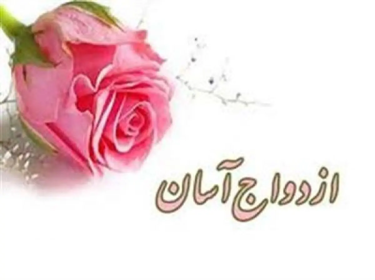 مشهد پایتخت ازدواج آسان می‌شود