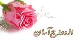 مشهد پایتخت ازدواج آسان می‌شود