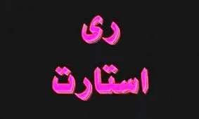 دستگیری تعدادی از اعضای گروه ری استارت