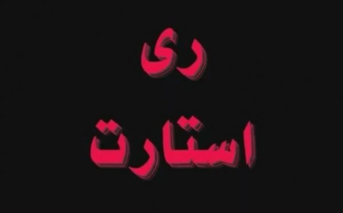 دستگیری تعدادی از اعضای گروه ری استارت