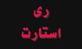 دستگیری تعدادی از اعضای گروه ری استارت
