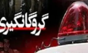 رهايي از دستان گروگانگير در سيستان و بلوچستان