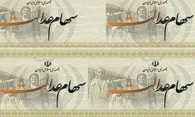 واریز مرحله تکمیلی سود سهام عدالت آغاز شد