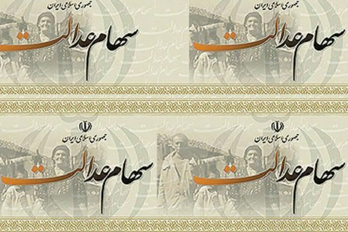 واریز مرحله تکمیلی سود سهام عدالت آغاز شد