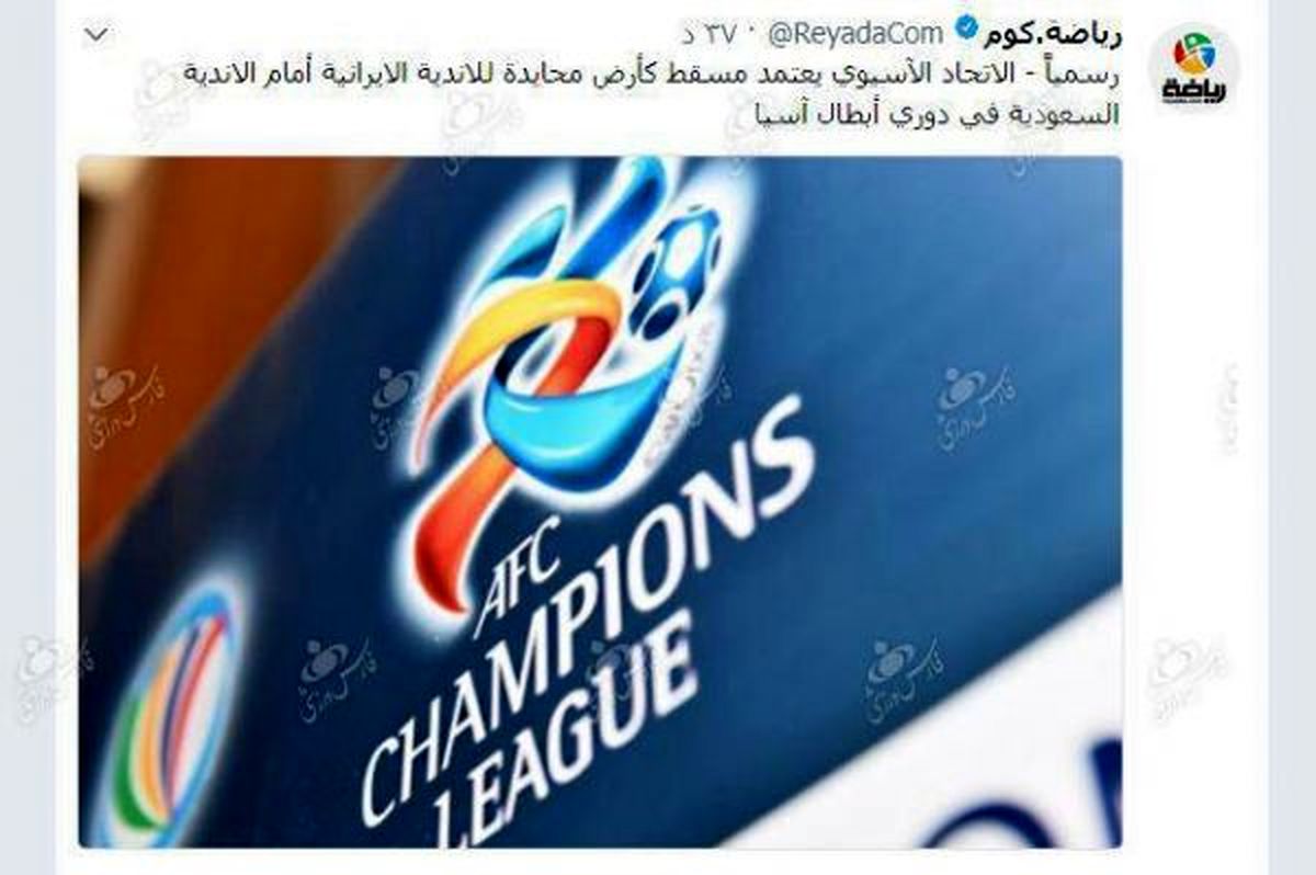 میزبان ایران مقابل سعودیها در لیگ قهرمانان آسیا انتخاب شد