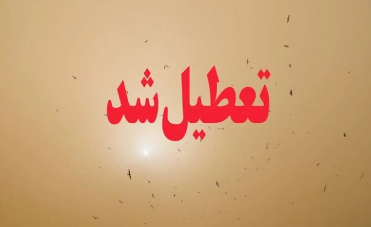 تعطیلی مدارس تهران در نوبت عصر