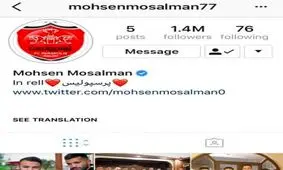 واکنش مسلمان به شایعه جدایی از پرسپولیس+عکس